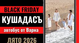 Черен петък Почивка в Кушадасъ, Турция с автобус от Варна - 7 нощувки